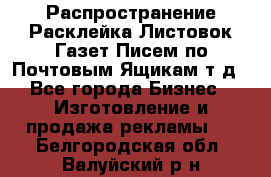 Распространение/Расклейка Листовок/Газет/Писем по Почтовым Ящикам т.д - Все города Бизнес » Изготовление и продажа рекламы   . Белгородская обл.,Валуйский р-н